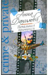 Печальная принцесса: роман
