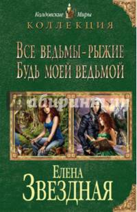 Все ведьмы - рыжие. Будь моей ведьмой
