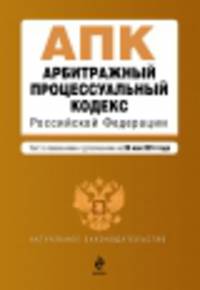 Арбитражный процессуальный кодекс Российской Федерации. Текст с изменениями и дополнениями на 20 мая 2014 года