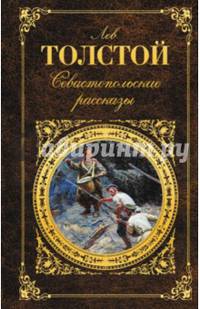 Лев Толстой. Севастопольские рассказы