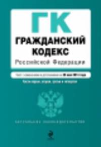Гражданский кодекс Российской Федерации. Части первая, вторая, третья и четвертая (текст с изменениями и дополнениями на 20 мая 2014 года)