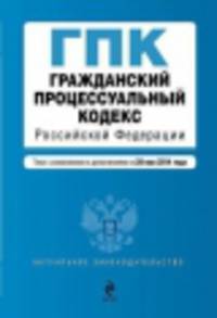 Гражданский процессуальный кодекс Российской Федерации. Текст с изменениями и дополнениями на 20 мая 2014 года