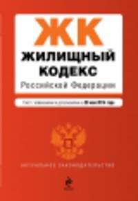 Жилищный кодекс Российской Федерации (текст с изменениями и дополнениями на 20 мая 2014 года)