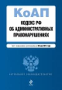 Кодекс Российской Федерации об административных правонарушениях (текст с изменениями и дополнениями на 20 мая 2014 года)
