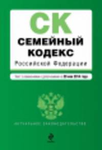 Семейный кодекс Российской Федерации (текст с изменениями и дополнениями на 20 мая 2014 года)