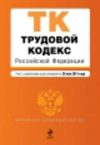 Трудовой кодекс Российской Федерации (текст с изменениями и дополнениями на 20 мая 2014 года)