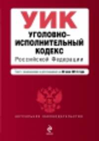 Уголовно-исполнительный кодекс Российской Федерации. Текст с изменениями и дополнениями на 20 мая 2014 года