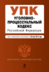 Уголовно-процессуальный кодекс Российской Федерации. Текст с изменениями и дополнениями на 20 мая 2014 года