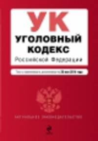 Уголовный кодекс Российской Федерации (текст с изменениями и дополнениями на 20 мая 2014 года)