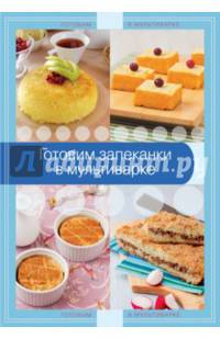 Готовим запеканки в мультиварке
