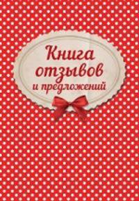 Книга отзывов и предложений на веревочке