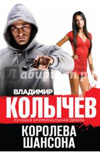 Королева шансона