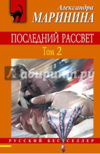 Последний рассвет. Том 2