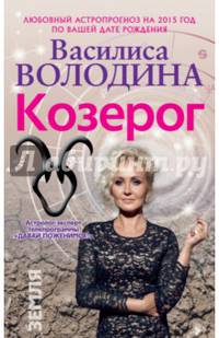 Козерог. Любовный астропрогноз на 2015 год