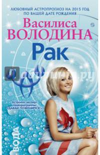 Рак. Любовный астропрогноз на 2015 год