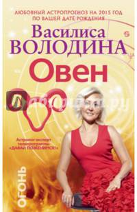 Овен. Любовный астропрогноз на 2015 год