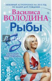 Рыбы. Любовный астропрогноз на 2015 год