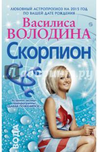 Скорпион. Любовный астропрогноз на 2015 год