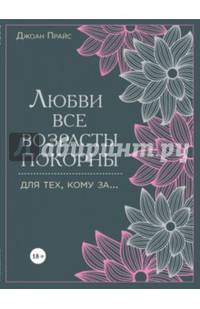 Любви все возрасты покорны. Для тех, кому за...