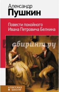 Повести покойного Ивана Петровича Белкина