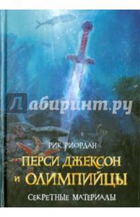 Перси Джексон и олимпийцы. Секретные материалы