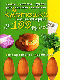 Блюда из картошки на четверых за 100 рублей