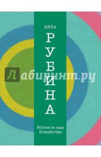 Яблоки из сада Шлицбутера