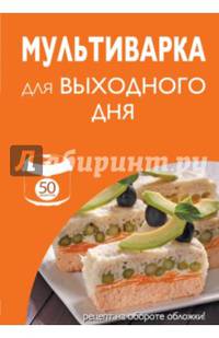 50 рецептов. Мультиварка для выходного дня