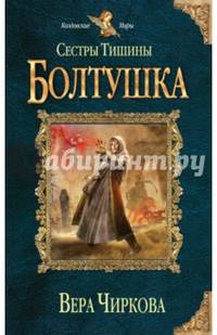 Сестры Тишины. Болтушка