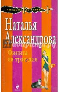 Финита ля трагедия