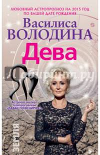 Дева. Любовный астропрогноз на 2015 год