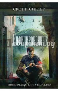 Инфицированные