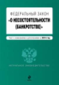 Федеральный закон "О несостоятельности (банкротстве)". Текст с изменениями и дополнениями на 2014