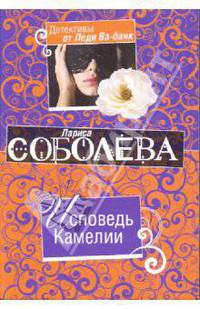 Исповедь Камелии: роман