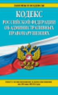 Кодекс Российской Федерации об административных правонарушениях. Текст с изменениями и дополнениями на 20 мая 2014 года