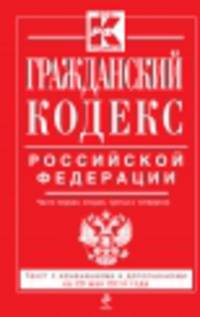 Гражданский кодекс Российской Федерации. Части первая, вторая, третья и четвертая. Текст с изменениями и дополнениями на 20 мая 2014 года