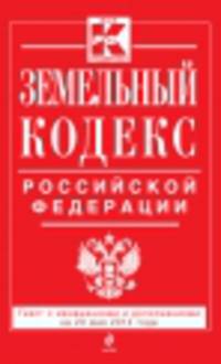 Земельный кодекс Российской Федерации (текст с изменениями и дополнениями на 20 мая 2014 года)