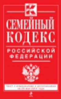 Семейный кодекс Российской Федерации. Текст с изменениями и дополнениями на 20 мая 2014 года
