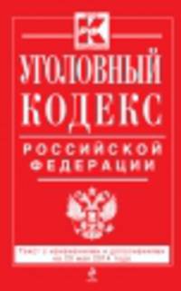 Уголовный кодекс Российской Федерации (текст с изменениями и дополнениями на 20 мая 2014 года)