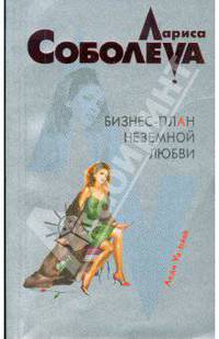 Бизнес-план неземной любви: роман
