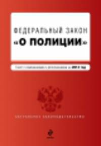Федеральный закон "О полиции". Текст с изменениями и дополнениями на 2014