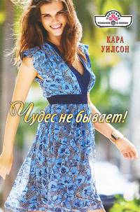Чудес не бывает!