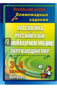 Олимпиадные задания. Математика, русский язык, литературное чтение, окружающий мир. 3-4 классы. Выпуск 3