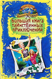 Большая книга таинственных приключений: Изумрудное приключение. Остров геймеров: повести
