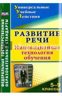 Развитие речи. 5-9 классы. Инновационная технология обучения. ФГОС