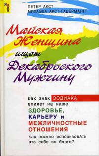 Майская женщина ищет декабрьского мужчину - (Я и Оно)