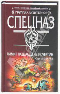 Лимит надежды не исчерпан: роман