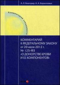 Комментарий к Федеральному закону от 20 июля 2012 г. № 125-ФЗ "О донорстве и ее компонентов". В редакции Федерального закона от 25 ноября 2013 г. №317-ФЗ. Постатейный