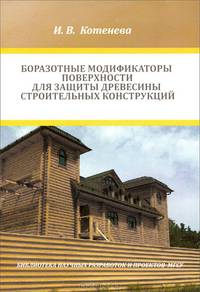 Боразотные модификаторы поверхности для защиты деревянных строительных конструкций