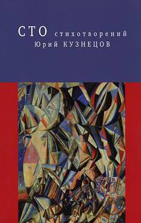Юрий Кузнецов. Сто стихотворений